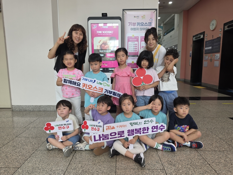 연수구는 지난 22일 국공립베르디움어린이집(원장 김선미) 원생 12명이 구청 1층에 설치된 기부 키오스크를 통해 ‘기부UP, 연수ON’ 나눔 릴레이에 참여했다고 밝혔다